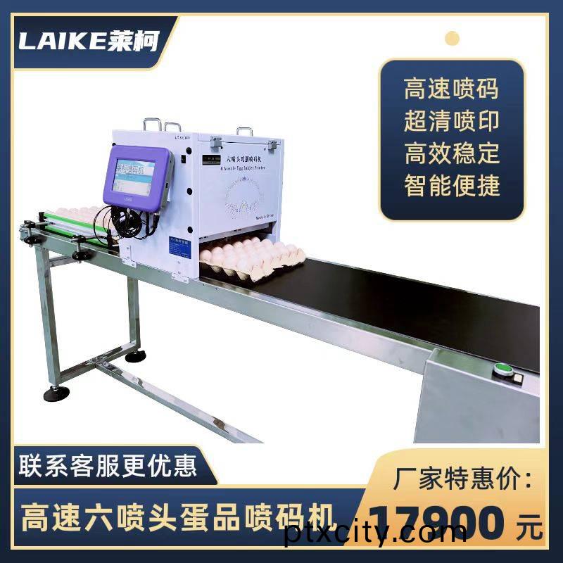 六(liu)噴頭高(gao)清(qing)全(quan)自(zi)動(dong)鷄蛋(dan)噴碼機