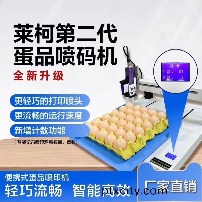 單頭便(bian)攜(xie)式(shi)智能(neng)整盤鷄蛋噴碼機
