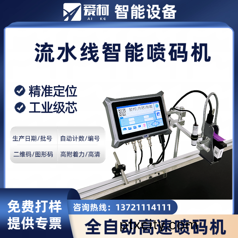 7寸屏(ping)流(liu)水(shui)線(xian)智(zhi)能噴(pen)碼機(ji)